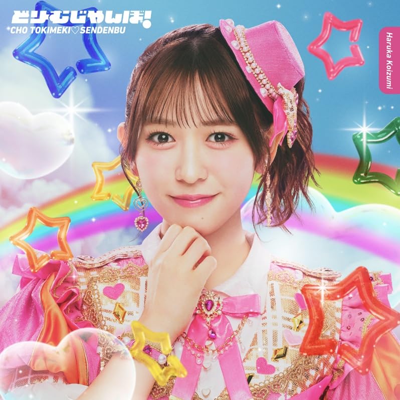 Amazon.co.jp: どりーむじゃんぼ！ (SG）（小泉遥香ver.） - 超