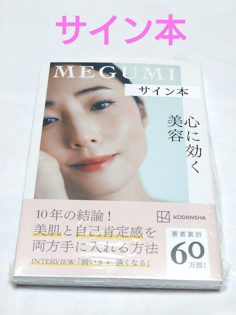 Amazon.co.jp: 心に効く美容 サイン本 MEGUMI メグミ : おもちゃ