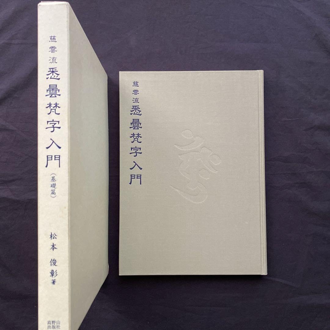 慈雲流　悉曇梵字入門　基礎編 Amazon.co.jp: 慈雲流 悉曇梵字入門 基礎篇 : おもちゃ