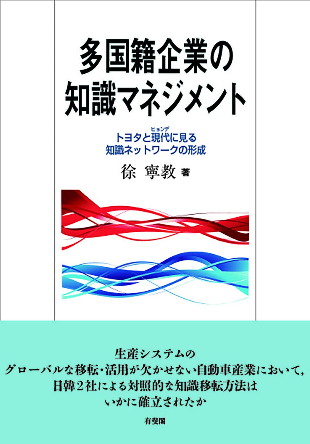 多国籍企業の知識マネジメント: トヨタと現代に見る知識ネットワークの