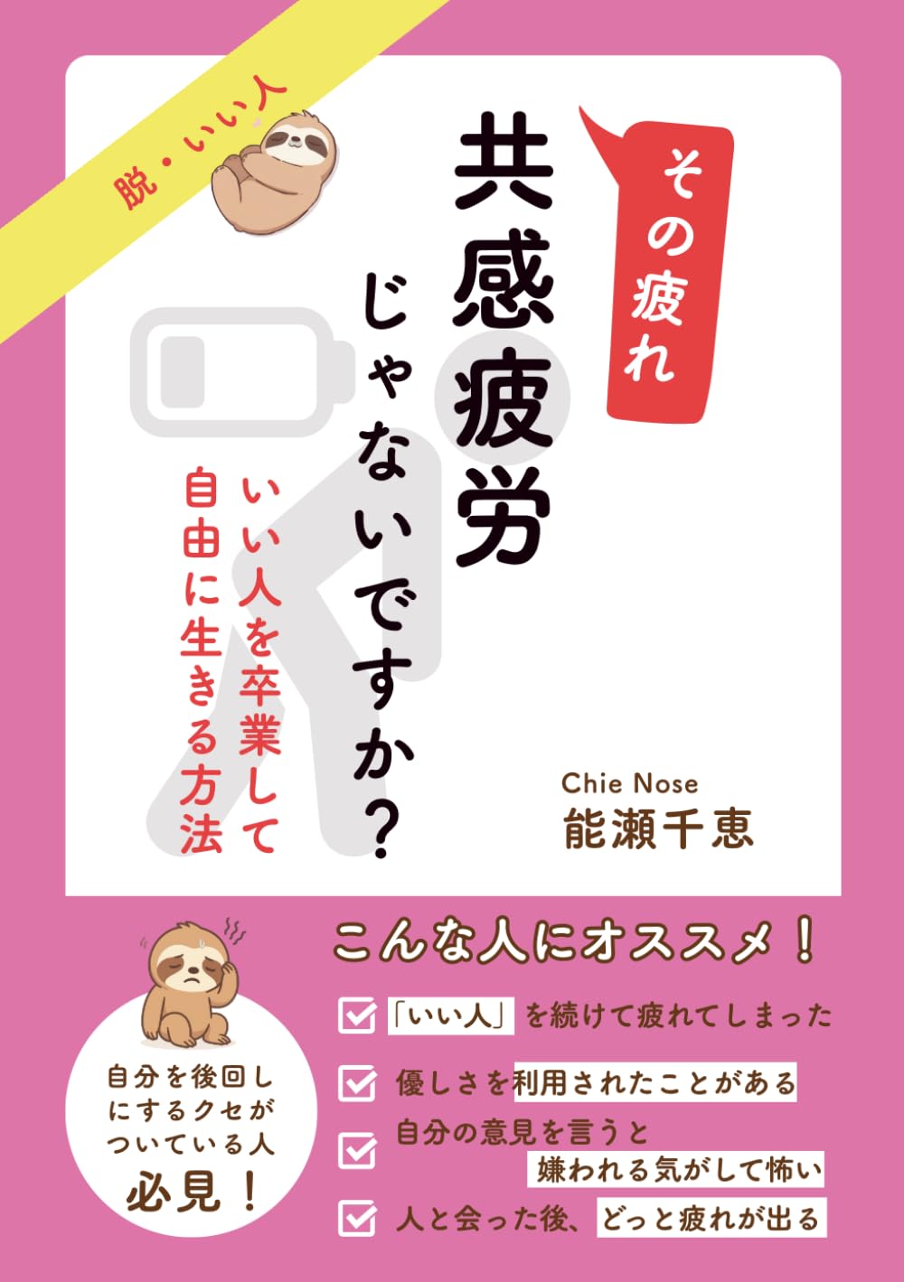その疲れ、共感疲労じゃないですか？: いい人を卒業して自由に生きる方法