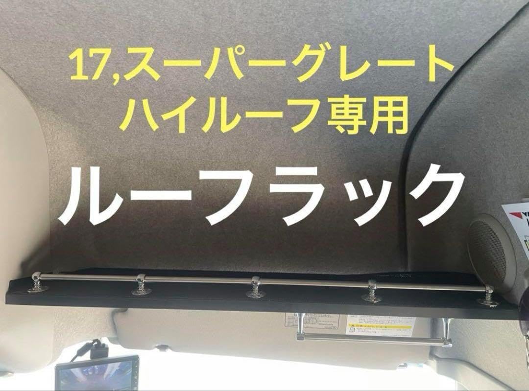 17,スーパーグレート　ハイルーフラック　内装　パーツ　カスタム　収納　AA 17,スーパーグレート ハイルーフラック 内装 パーツ カスタム 収納 AA