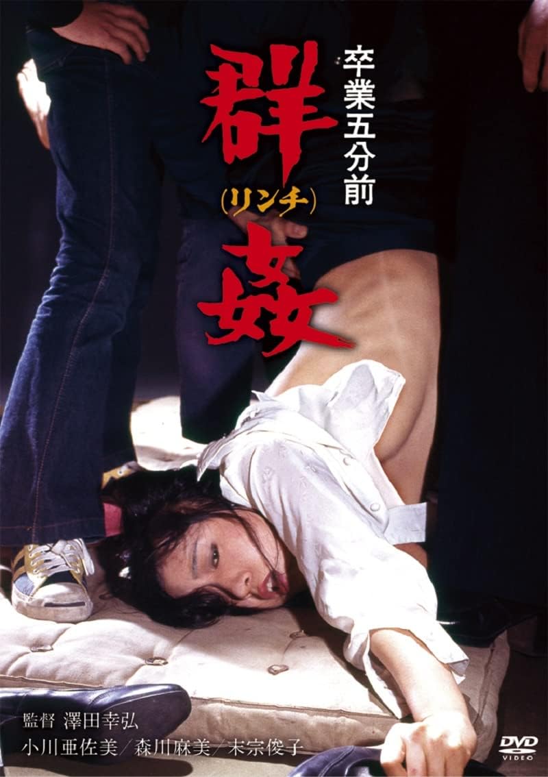 卒業五分前 群姦