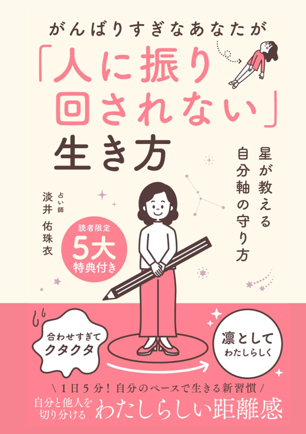 がんばりすぎなあなたが「人に振り回されない」生き方: 星が教えるじぶんの守り方　西洋占星術ASC活用術 (心と軸を整える西洋占星術シリーズ)