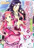 ドラゴンは姫のキスで目覚める4 祝福のキスは波乱のあとで  (角川ビーンズ文庫)