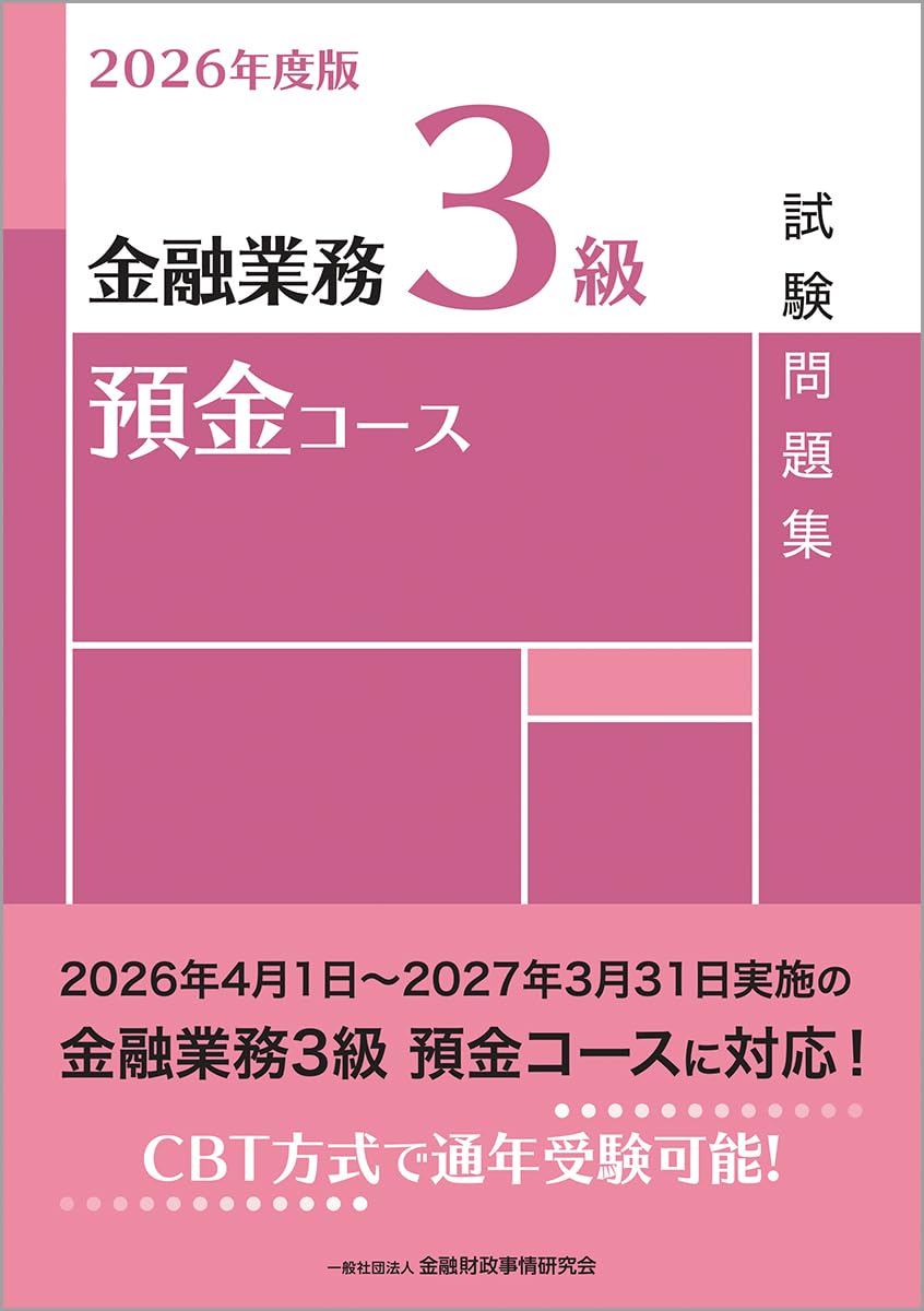 Amazon.co.jp: 2026年度版 金融業務3級 預金コース試験問題集 : 一般