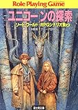 ソード・ワールドRPGシナリオ集2　ユニコーンの探索 (富士見ドラゴンブック)
