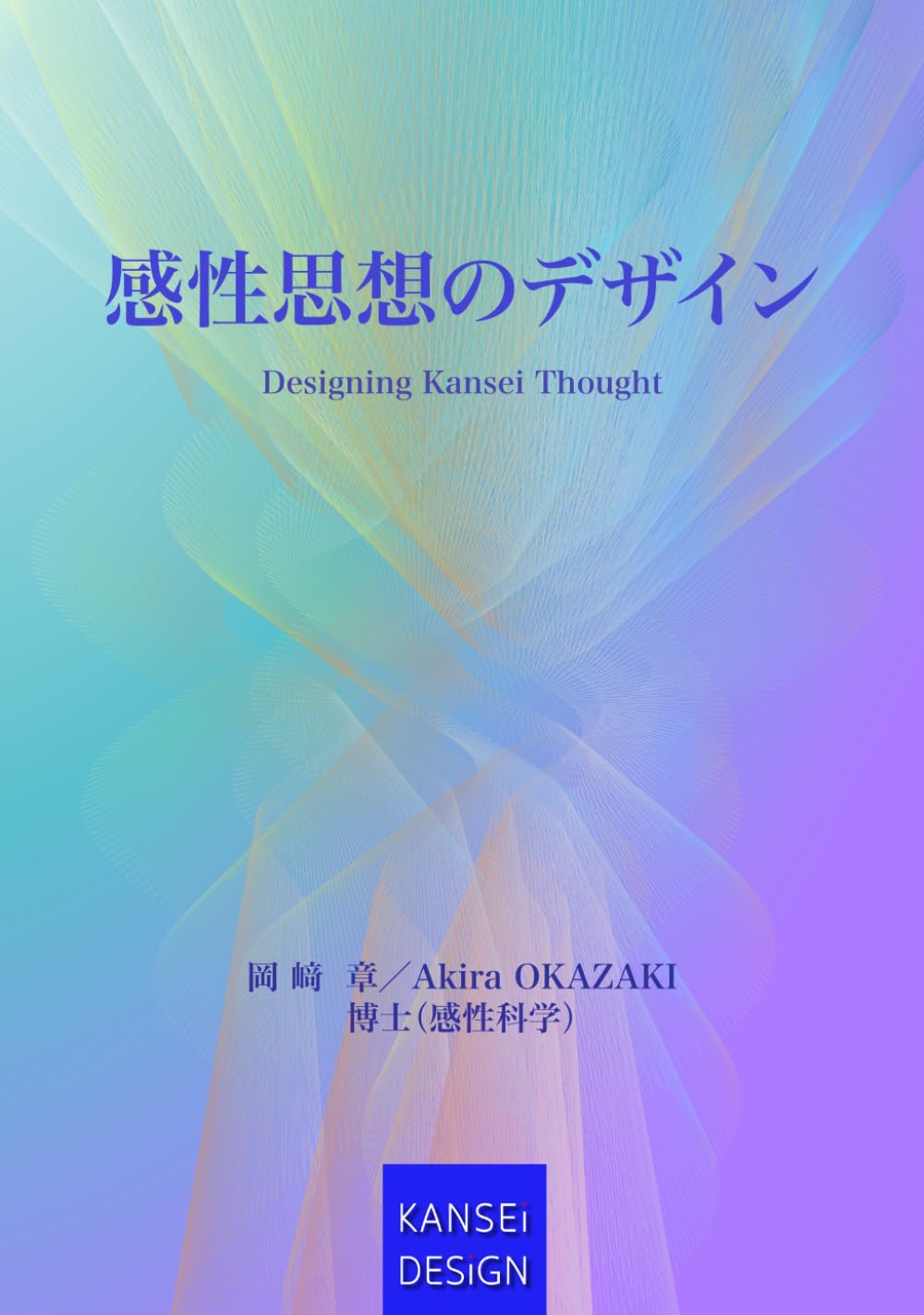 感性思想のデザイン (KANSEI DESIGN BOOKS)