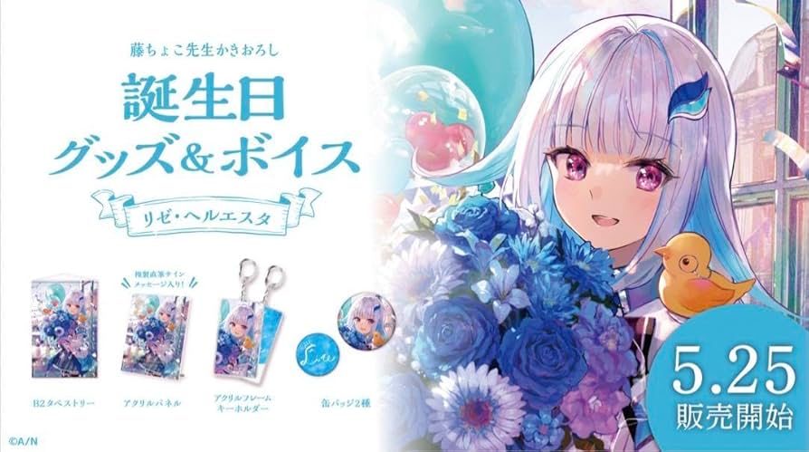 【新品未開封】リゼ・ヘルエスタ 誕生日グッズ 2024 セット 新品未開封】リゼ・ヘルエスタ 誕生日グッズ 2024 セット リゼ