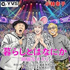 ��炵�Ƃ͂Ȃɂ��`�Y��ȃl�Y�~�` / ���эK�q