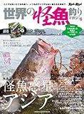 世界の怪魚釣りマガジン 3 (CHIKYU-MARU MOOK) 世界の怪魚釣りマガジン 3 (CHIKYU-MARU MOOK)