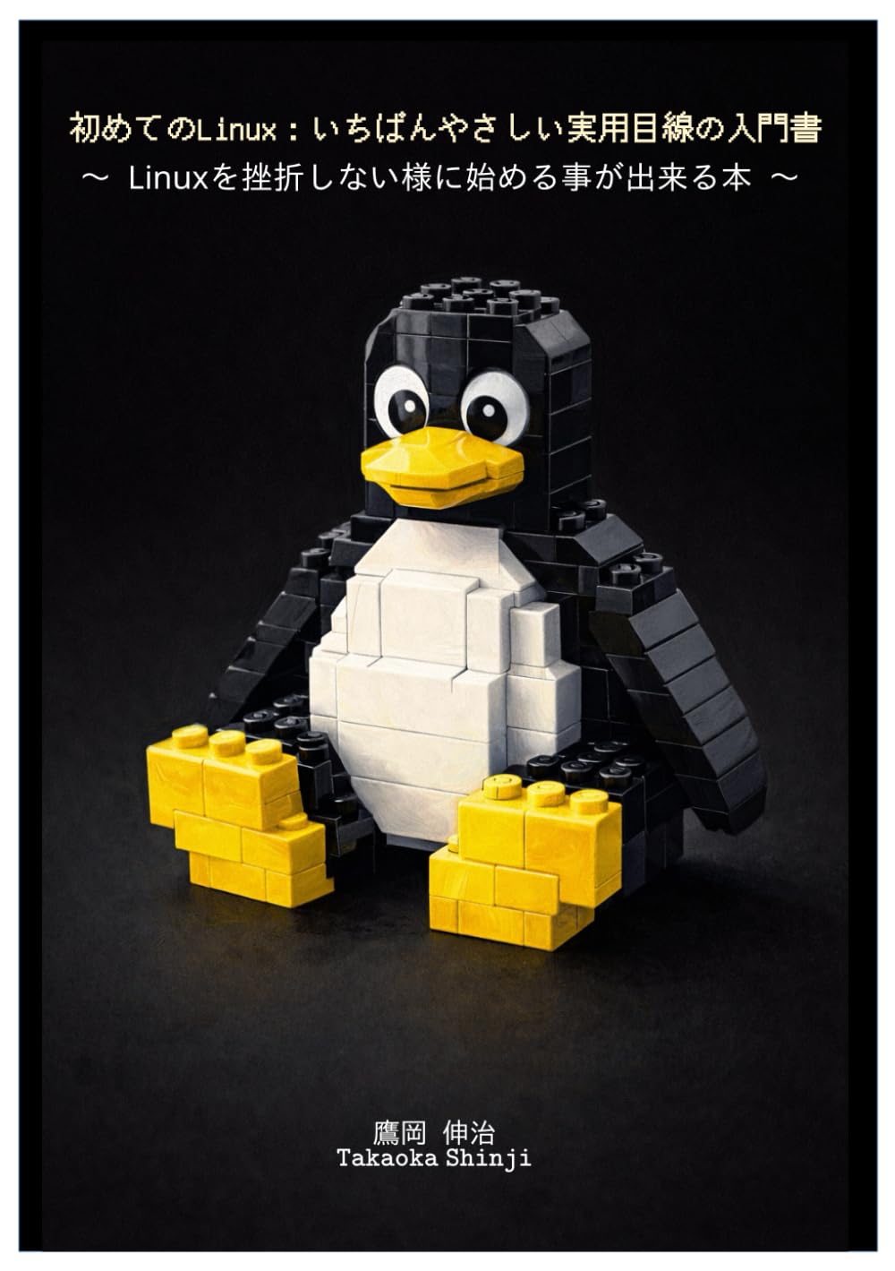 初めてのLinux：いちばんやさしい実用目線の入門書: 〜 Linuxを挫折しない様に始める事が出来る本 〜
