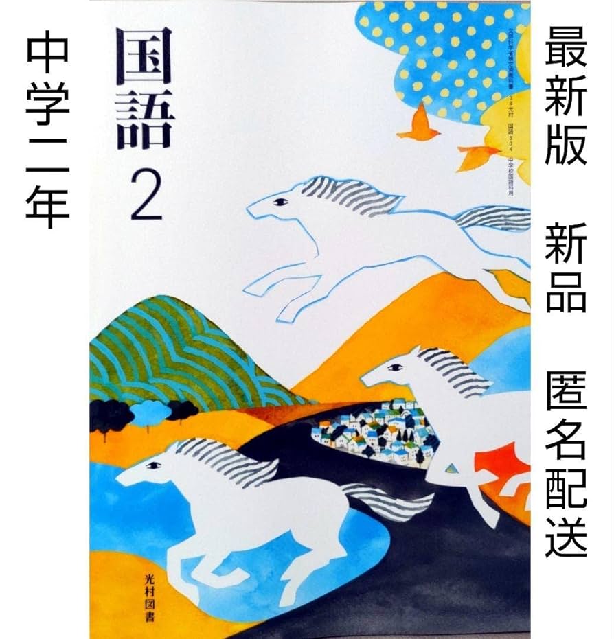 Amazon.co.jp: 令和5年度版中学2年生国語2（光村図書）□教科書