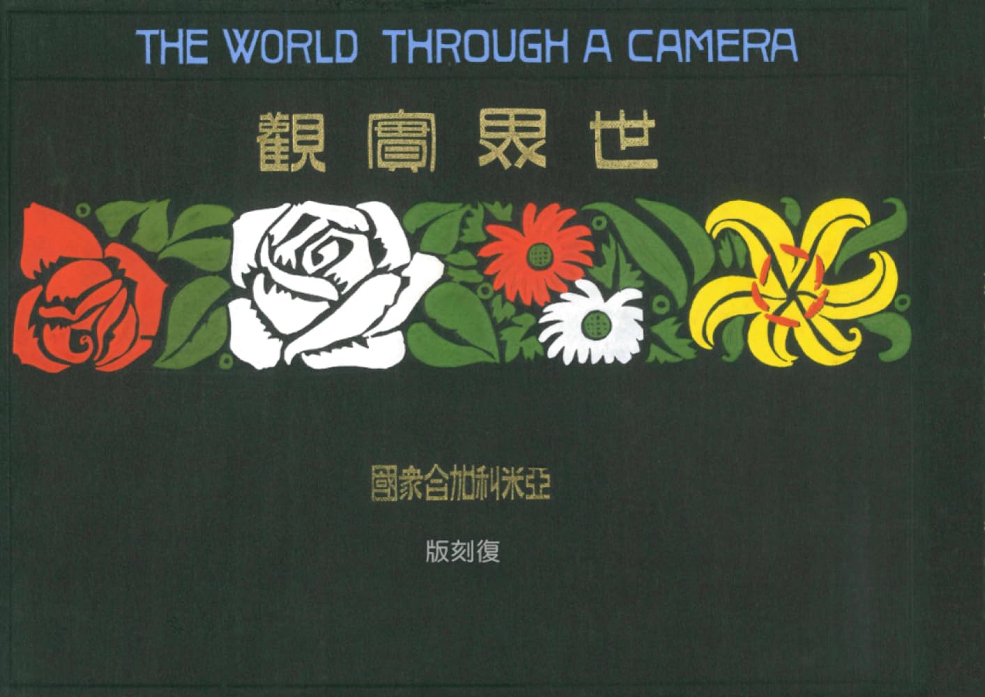 世界実観　第8巻　アメリカ（1916年）: 大正時代の日本人ジャーナリストによる写真集 兼 万国百科事典（復刻版）
