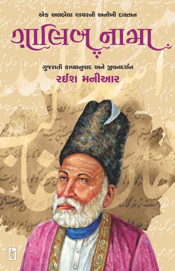 Gaalibnama : Ek Albela Shaayar Ni Anokhi Daastaan