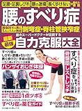 わかさ夢MOOK135 腰のすべり症・側弯症・脊柱管狭窄症 最新最強 自力克服大全 (WAKASA PUB)