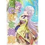 このはな綺譚 (15) 【電子限定おまけ付き】 (バーズコミックス)