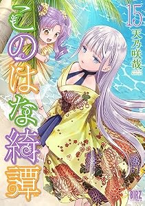 このはな綺譚 (15) 【電子限定おまけ付き】 (バーズコミックス)