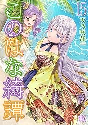このはな綺譚 (17) 【電子限定おまけ付き】 (バーズコミックス) | 天
