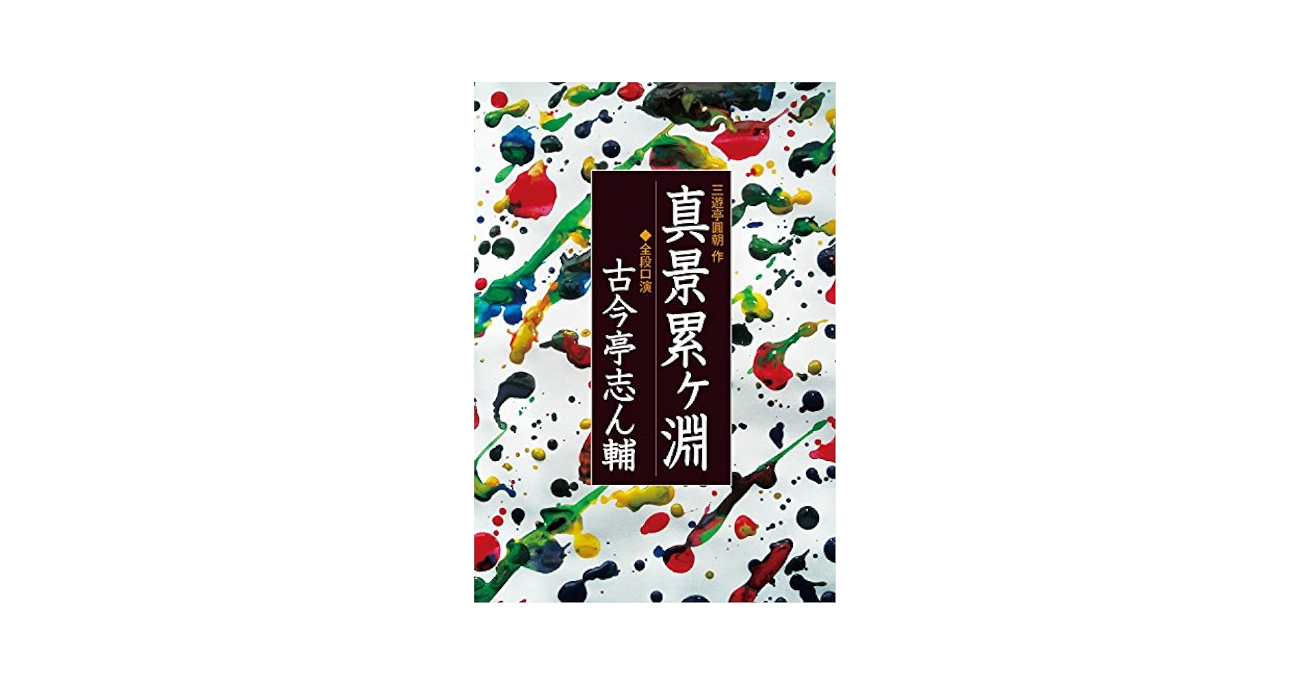 【中古】 累 三遊亭円朝「真景累ヶ淵」より 巻之２/エンターブレイン/田邊剛 51dmcHfd0zL.jpg_BO30,255,255,