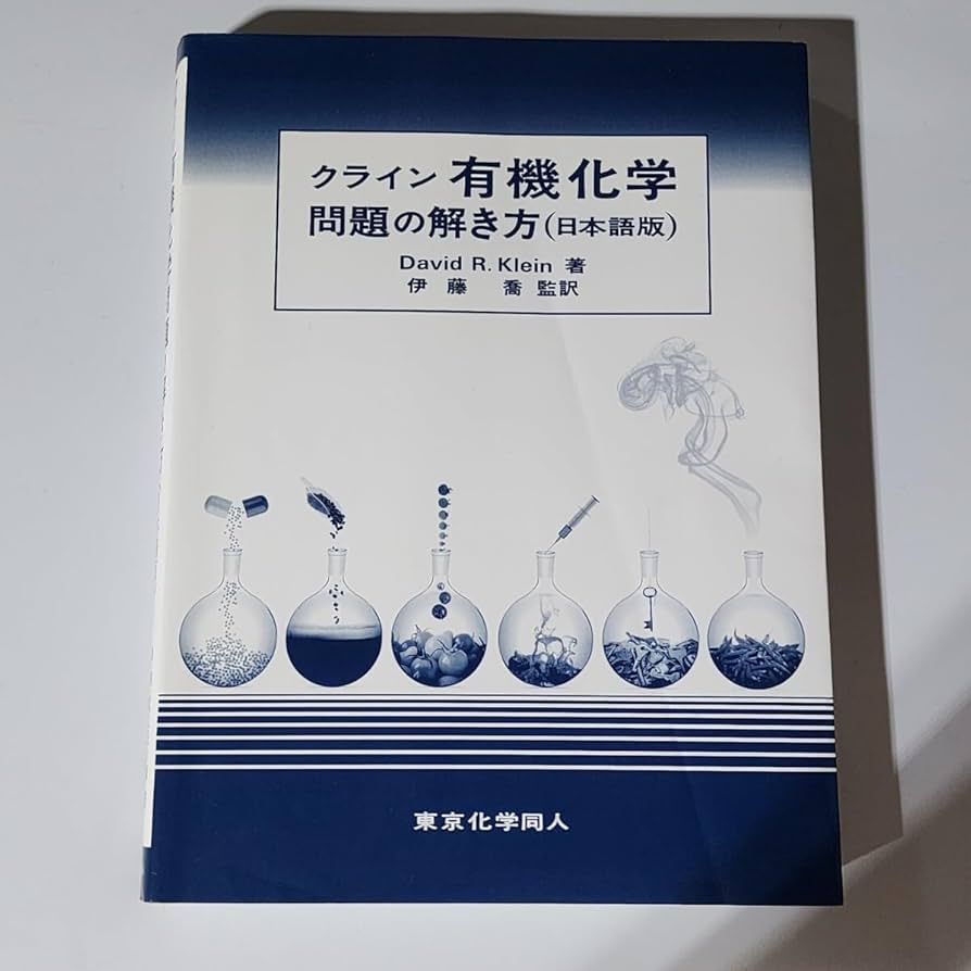 未使用新品「クライン有機化学 問題の解き方(日本語版)」「クライン有機化学 上」 Amazon.co.jp: クライン有機化学問題の解き方 日本語版