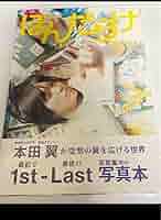 本田翼 ほんだらけ 2012カレンダー Amazon.co.jp: 本田翼1st-Last写真本 ほんだらけ 本田本 : 本田