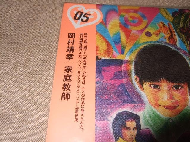 Amazon.co.jp: 岡村靖幸,紙ジャケ,初回仕様限定盤,家庭教師,ピクチャー