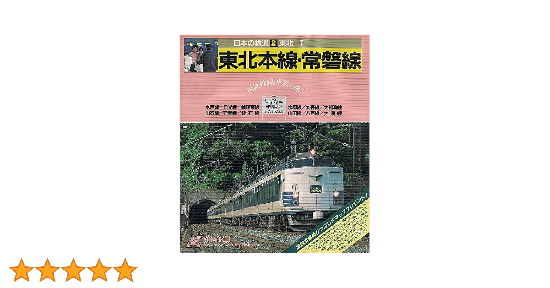 日本の鉄道 国鉄幹線「車窓の旅」山と溪谷社 ヤマケイ １２冊セット ヤマケイ】日本の鉄道6「東海道本線」⚫︎東海道 国鉄幹線[車窓