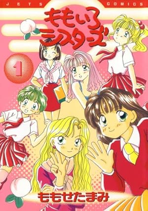 ももせたまみシリーズ総３４巻セット。 Amazon.co.jp: ももいろシスターズ 1 (ジェッツコミックス) eBook : も