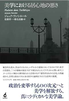 美学における居心地の悪さ | ジャック・ランシエール |本 | 通販 | Amazon 美学における居心地の悪さ | ジャック・ランシエール |本 | 通販 | Amazon