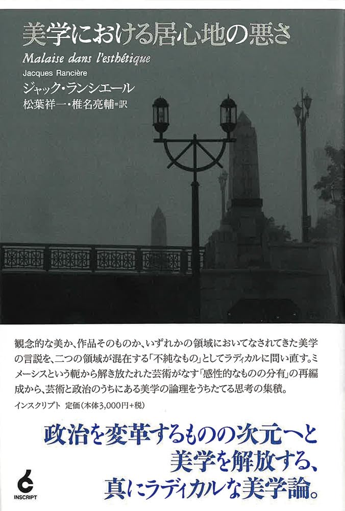 美学における居心地の悪さ | ジャック・ランシエール |本 | 通販 | Amazon