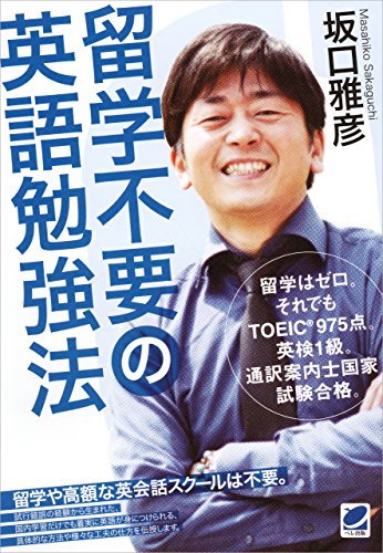 スマホ 無料電子書籍 留学不要の英語勉強法 バイ