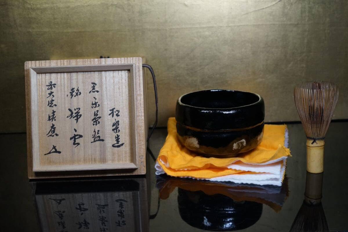 Amazon.co.jp: 佐々木松楽 黒楽茶碗 書付 銘 瑞雲前大徳寺 福本