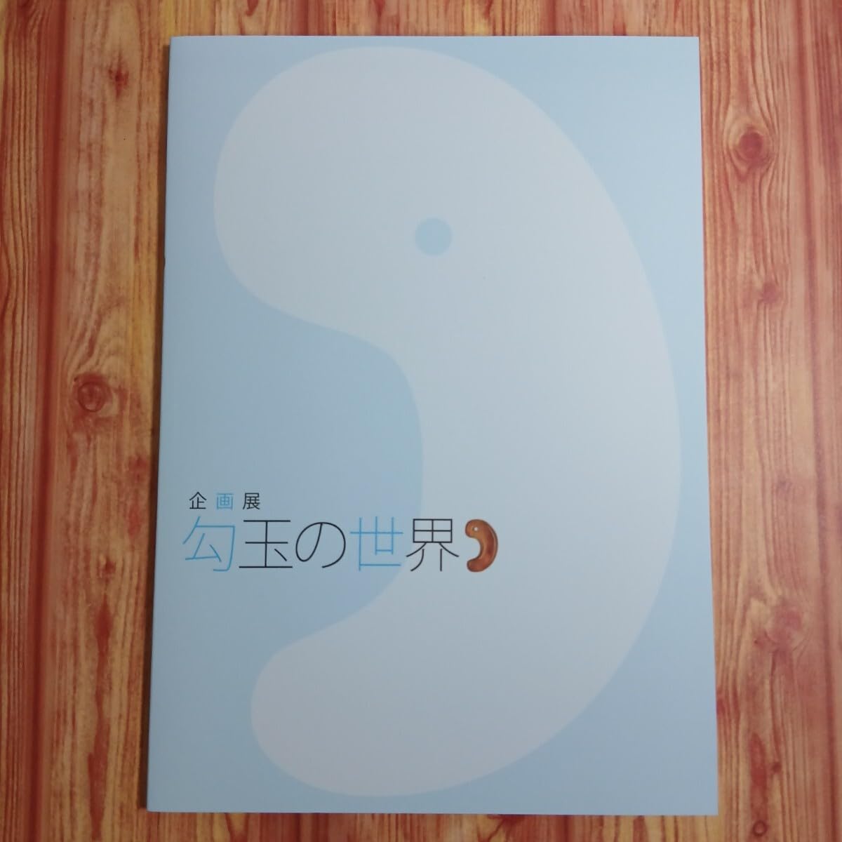 Amazon.co.jp: 図録 企画展 勾玉の世界○ヒスイ 翡翠 コハク 碧玉 紫