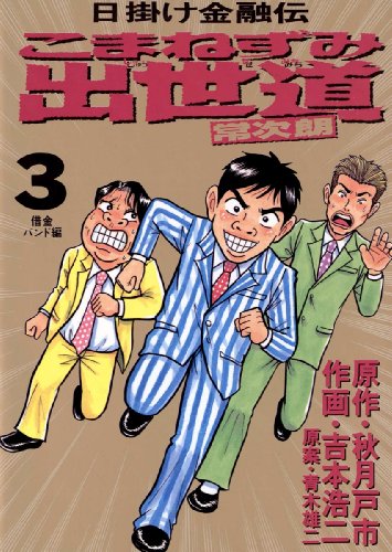 こまねずみ出世道