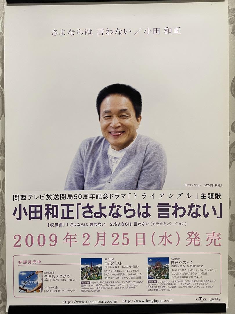 Amazon.co.jp: 小田和正 さよならは言わない 販促用 ポスター