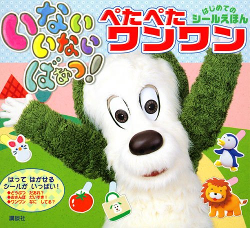 無料電子書籍 アプリ いない いない ばあっ! はじめての シールえほん ぺたぺた ワンワン (いな バイ