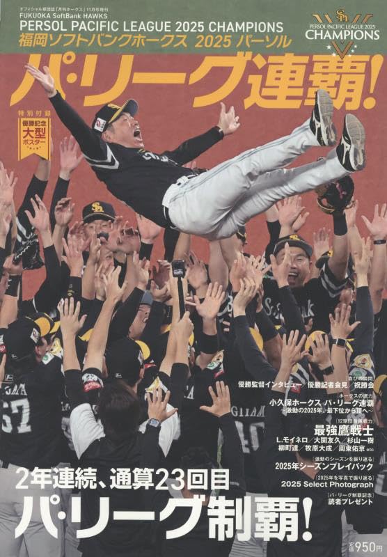 福岡ソフトバンクホークス2025パーソル パシフィック・リーグ連覇 2025年 11 月号 [雑誌]: 月刊ホークス 増刊