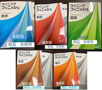 ☆[最新版 新品] ウィニングフィニッシュ5教科(中学3年間の総まとめ)問題集 61Mps3lTIHL._UF350,350_QL50_.jpg