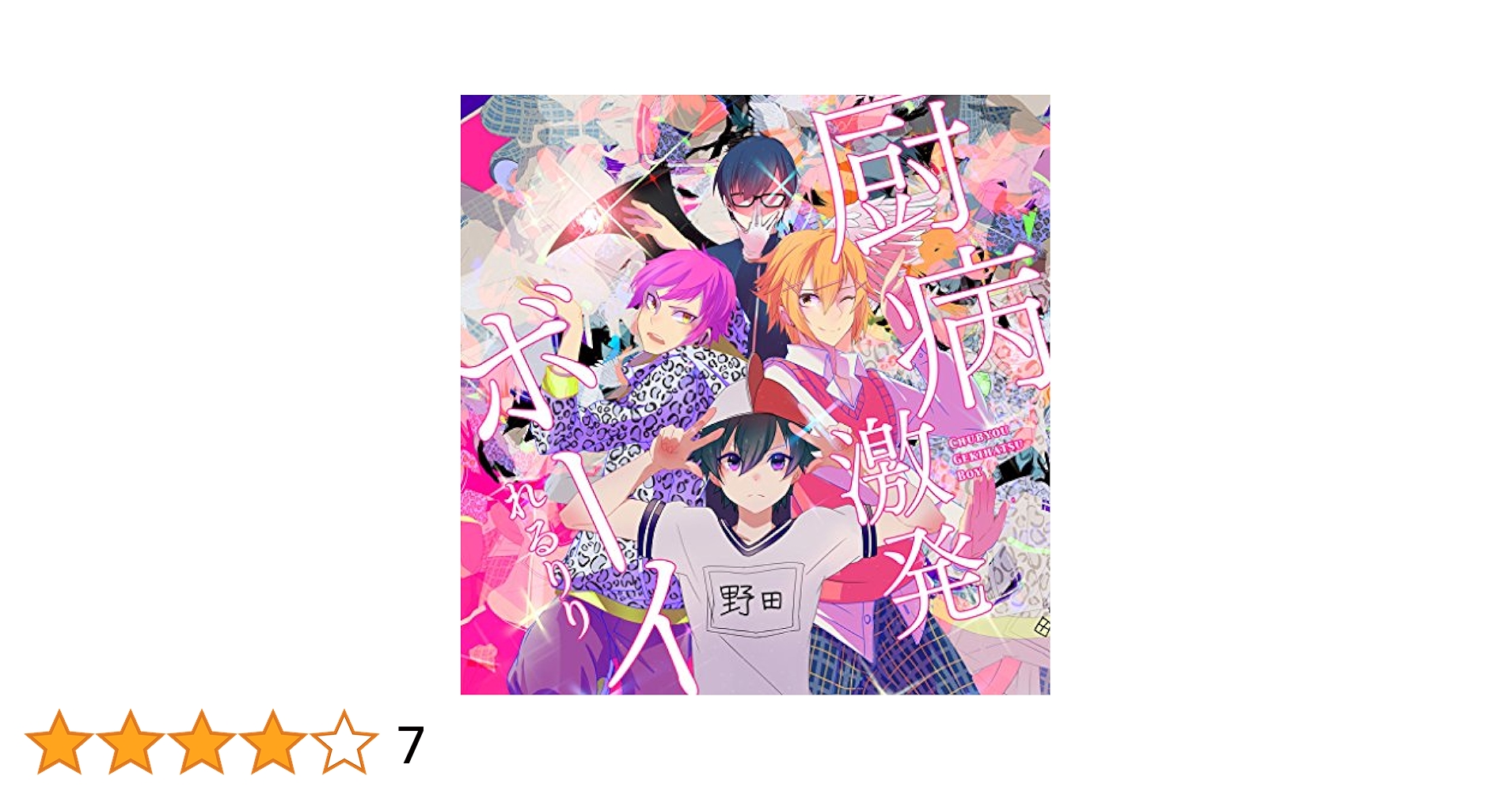 厨病激発ボーイ1〜6 ＋ 青春症候群編1 厨病激発ボーイ1〜6 ＋ 青春症候群編1 Amazon.co.jp: 厨