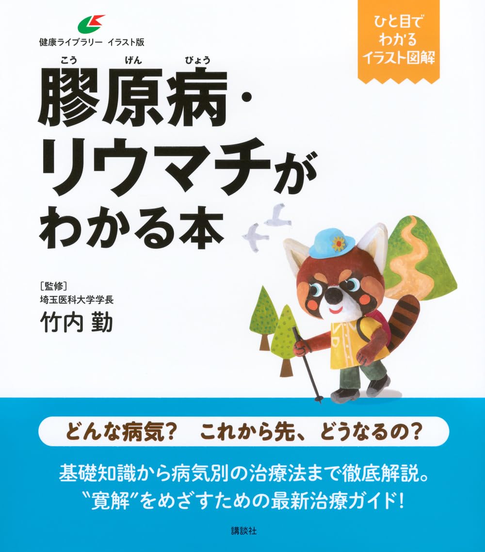 膠原病・リウマチがわかる本 (健康ライブラリーイラスト版) | 竹内 勤