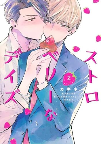 『ストロベリーなデイズ』2巻