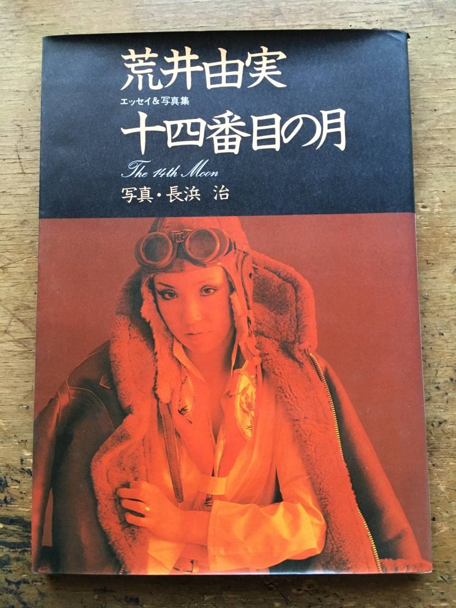 Amazon.co.jp: 荒井由実写真集「14番目の月」 : おもちゃ