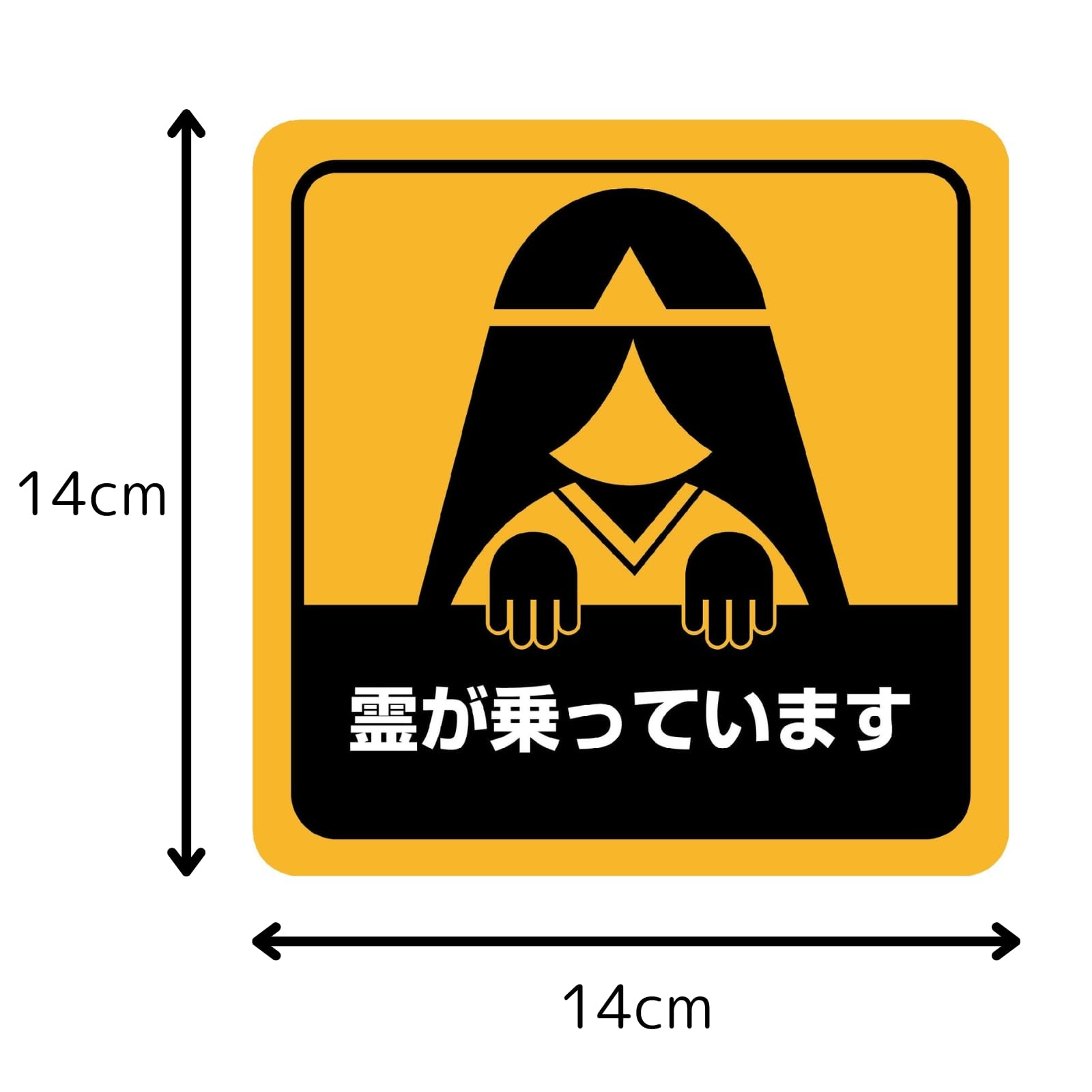 死角謎じゃなくてもいいんじゃない　ステッカー Amazon.co.jp: マグネットステッカー カーステッカー 霊が乗っています