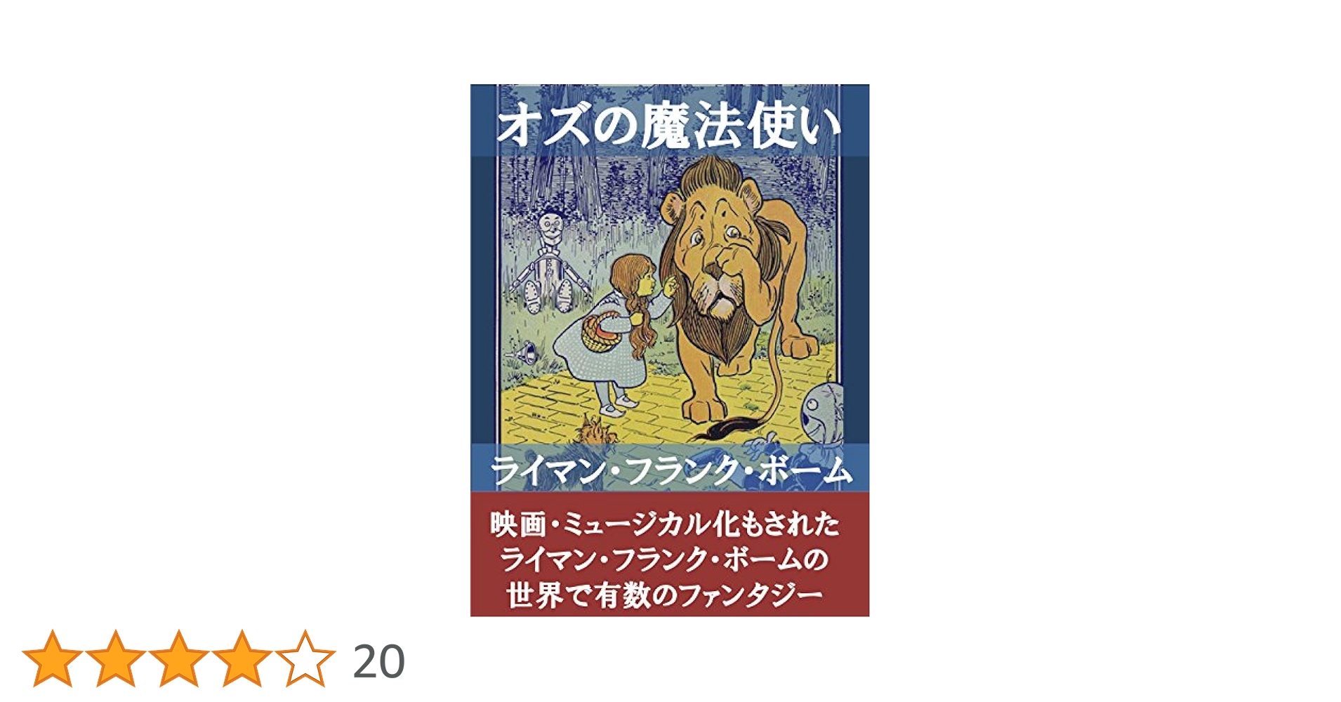 【中古】 オズの魔法使い/くもん出版/ライマン・フランク・ボーム Amazon.co.jp: オズの魔法使い (新潮文庫) : ライマン・フランク