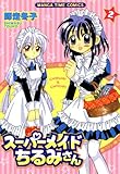 スーパーメイドちるみさん　2巻 (まんがタイムコミックス)