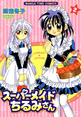 無料電子書籍 アプリ スーパーメイドちるみさん 2巻 (まんがタイムコミックス) バイ