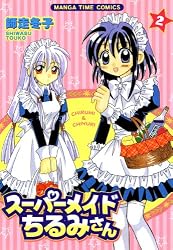 スーパーメイドちるみさん 1巻 (まんがタイムコミックス) | 師走冬子 