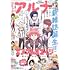 「コミックアルナ8月号」