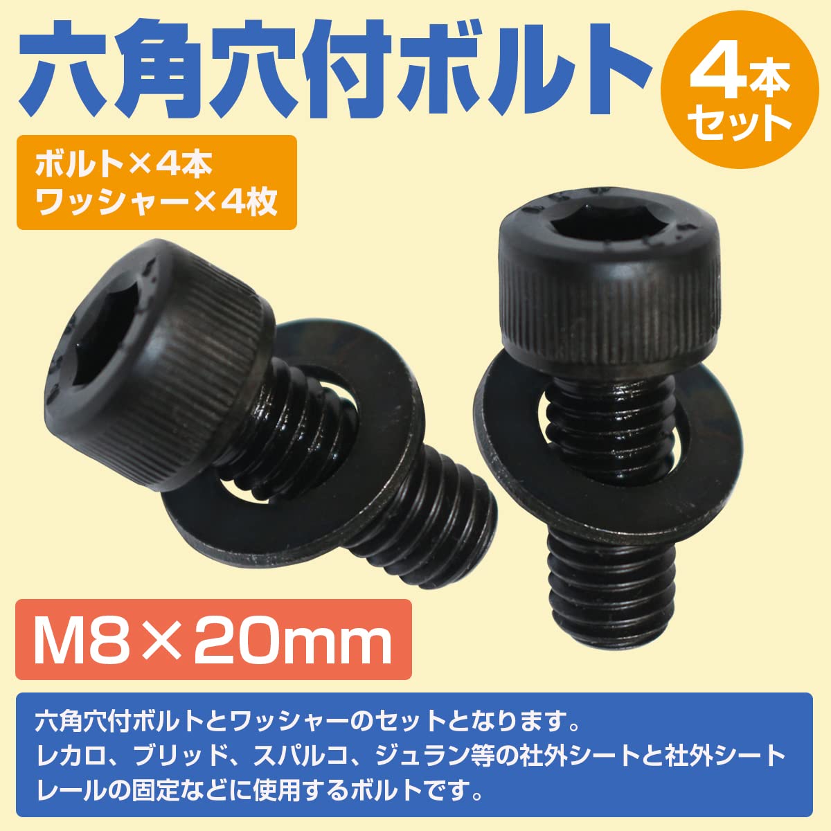 Amazon | レカロ シート 固定用 高強度 ボルト M8×20 4本set ボルト